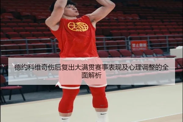 德约科维奇伤后复出大满贯赛事表现及心理调整的全面解析 | RAY ESPORTS